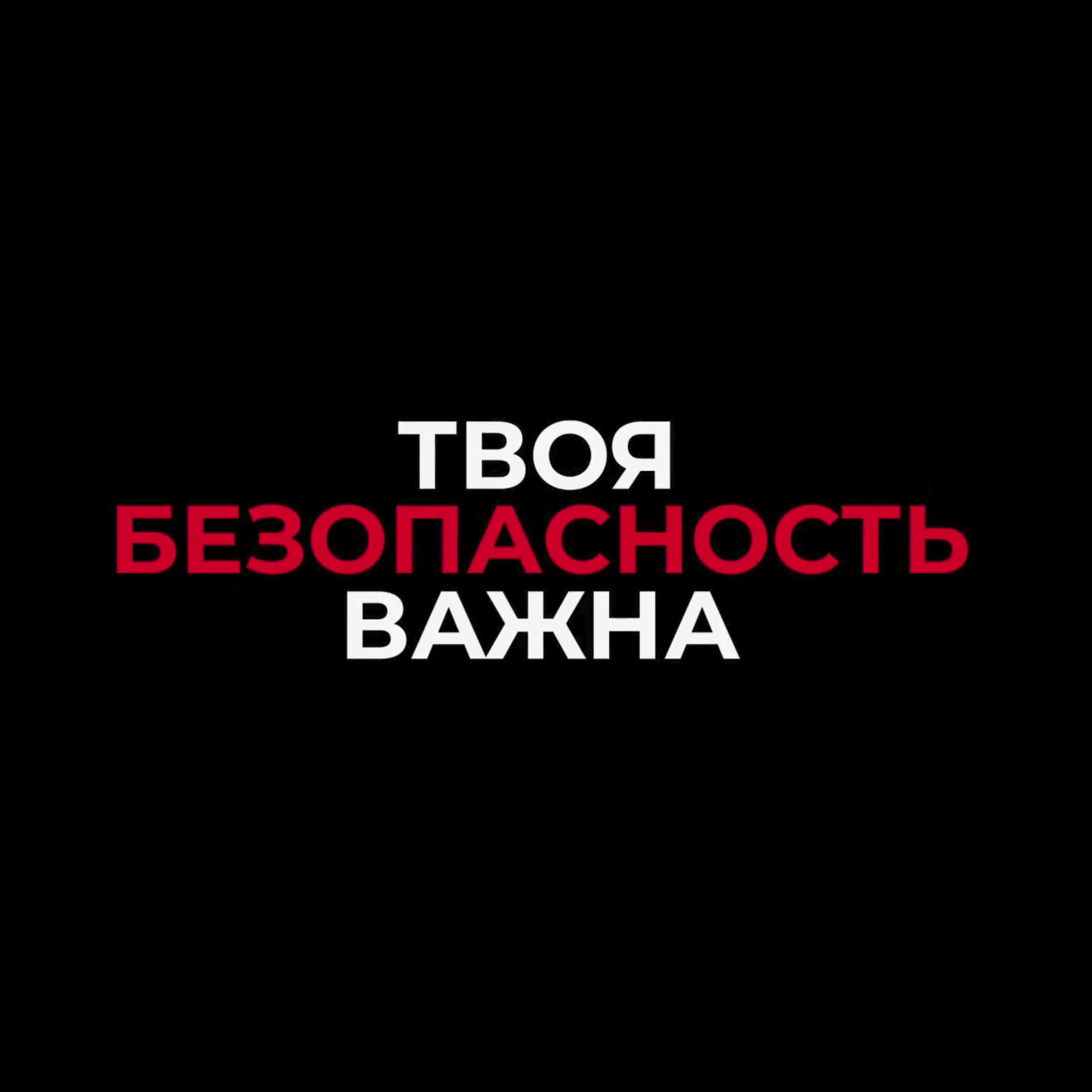 Осторожно! Вербовка!